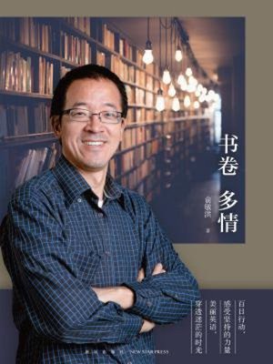 cover image of 书卷多情